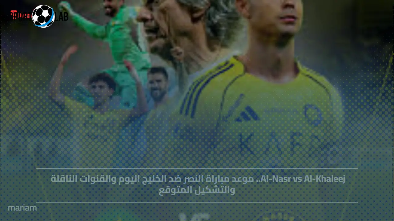 موعد مباراة النصر ضد الخليج وتشكيلة الفريقين وقنوات النقل المباشر
